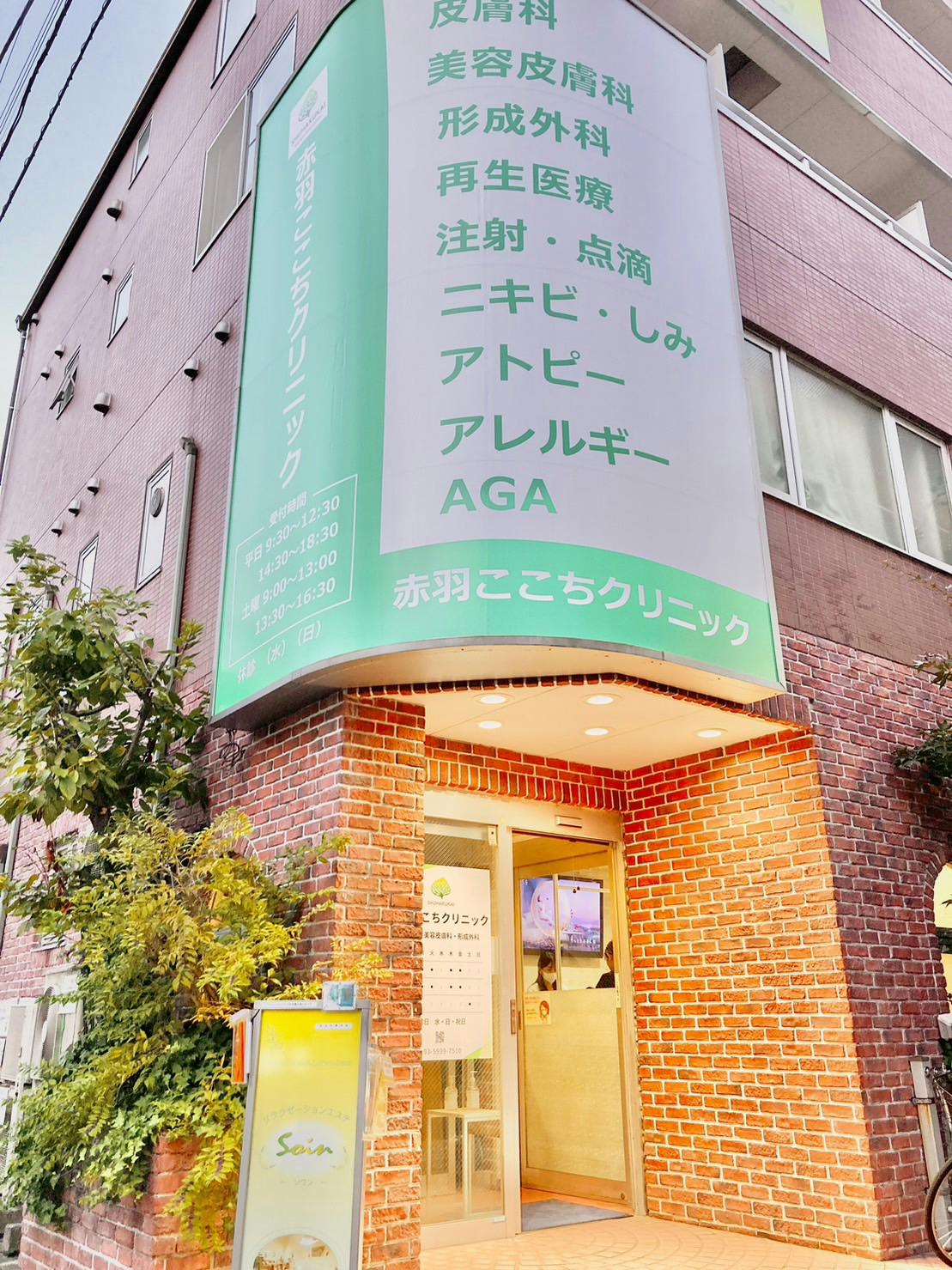 赤羽ここちクリニック外観