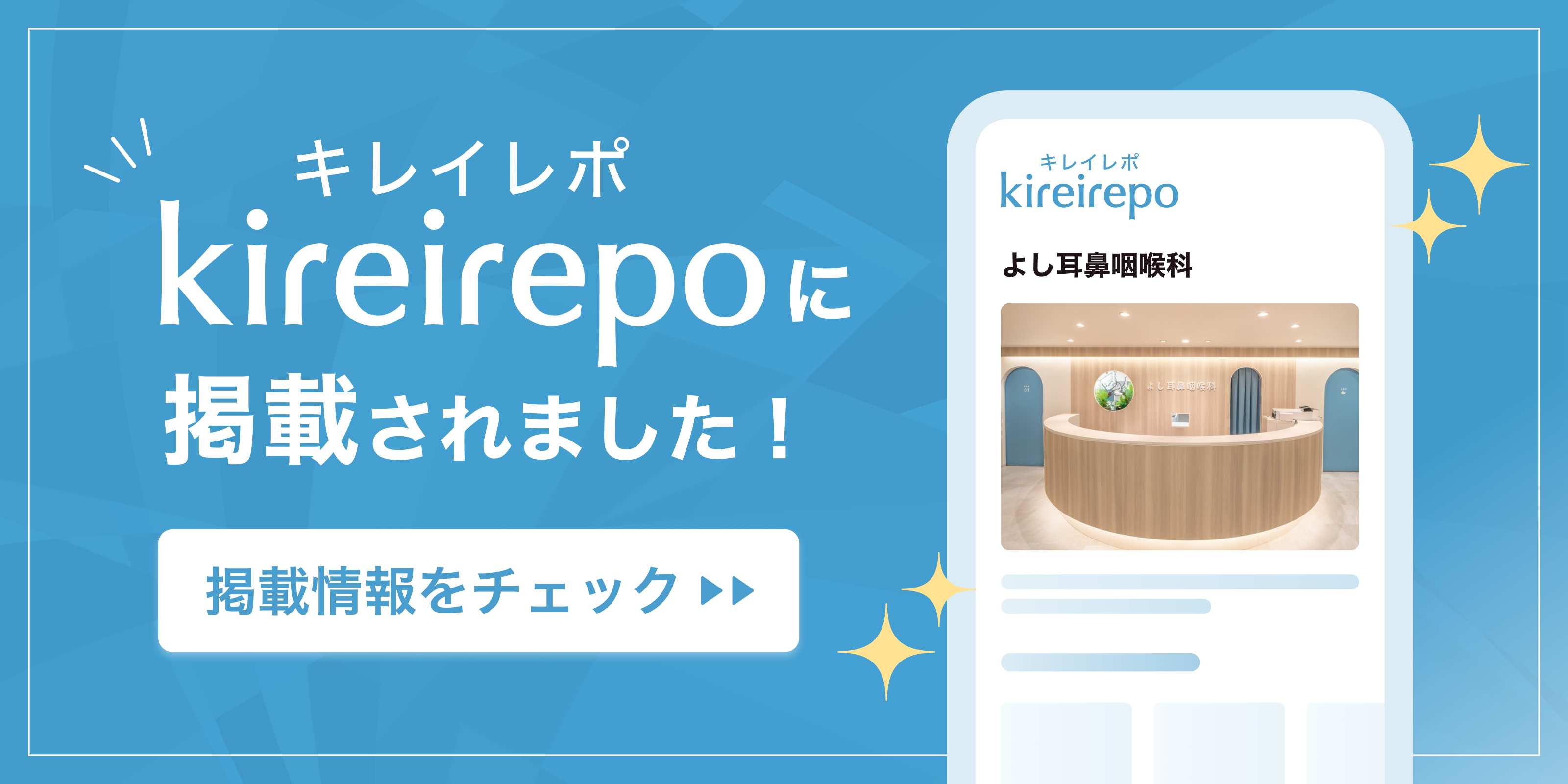 美容医療(自由診療・審美歯科)のプラットフォーム「キレイレポ」によし耳鼻咽喉科が掲載されました。