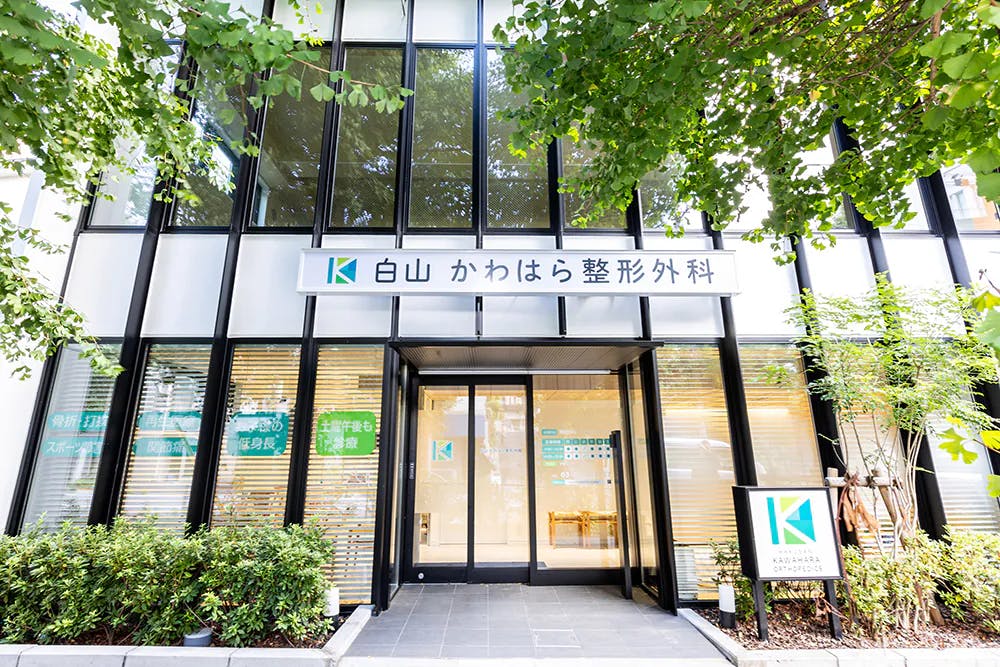 白山かわはら整形外科外観