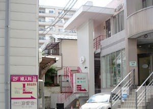 育愛会レディースクリニック美容皮膚科外観