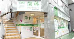 歯科タケダクリニック 東武練馬診療室外観