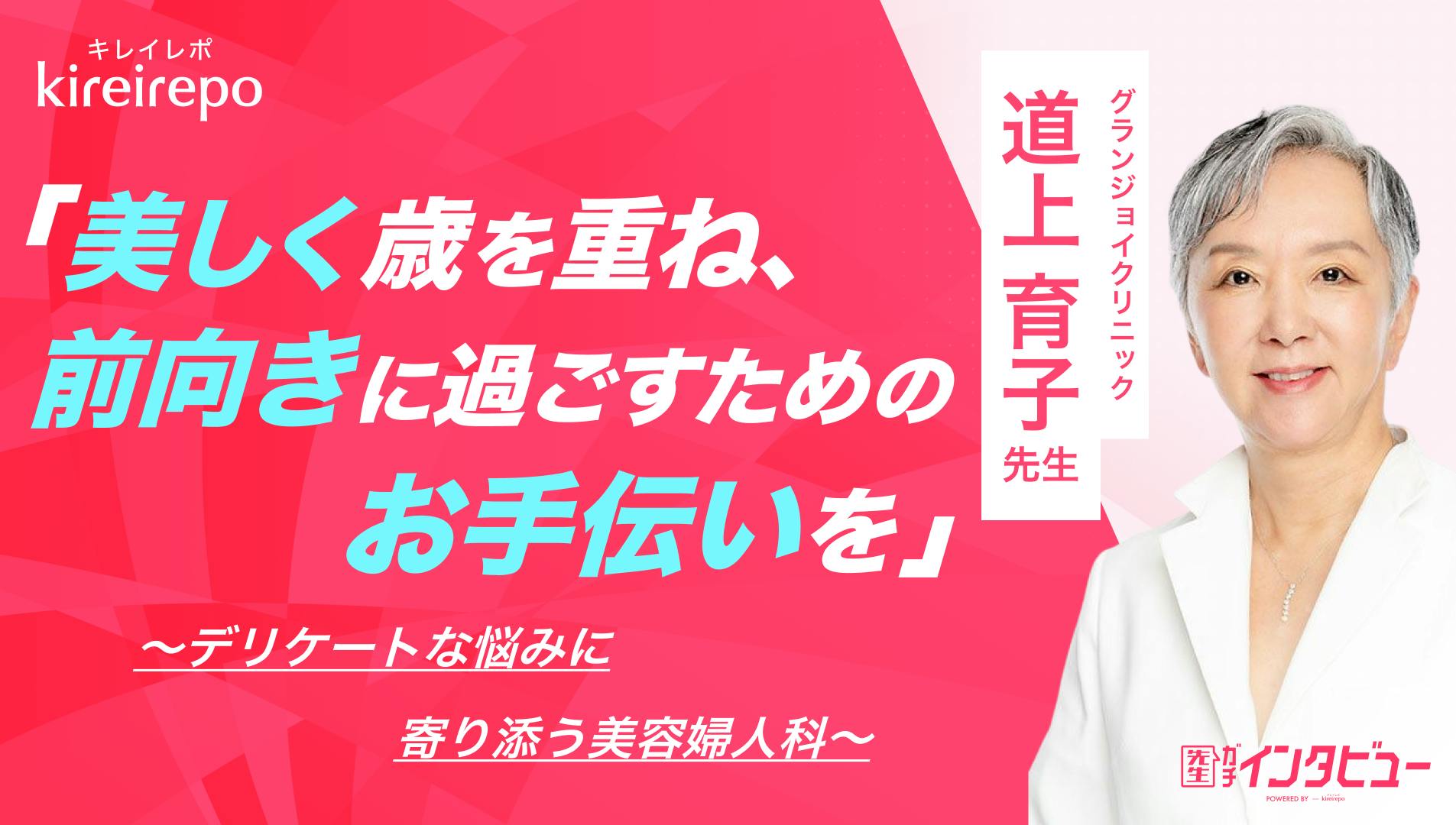 「美しく歳を重ね、前向きに過ごすためのお手伝いを」デリケートな悩みに寄り添う美容婦人科|グランジョイクリニック:道上 育子先生のサムネイル