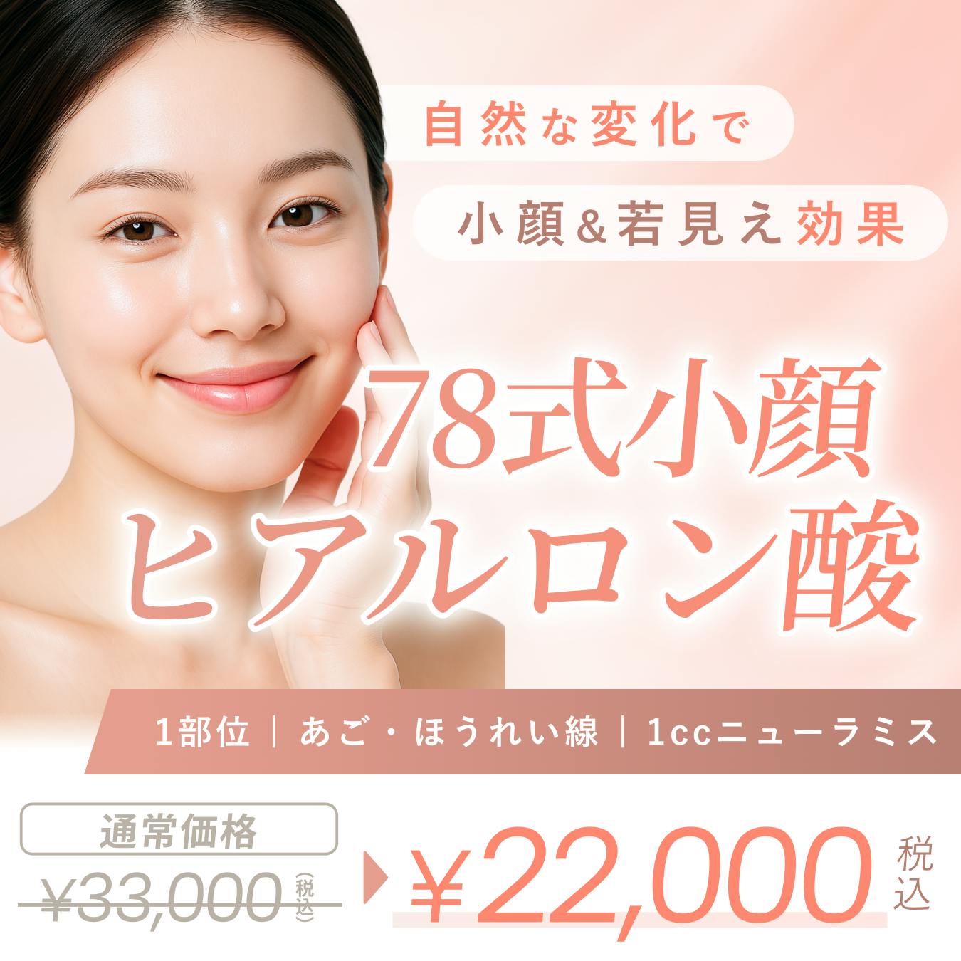 ヒアルロン酸注入 | 1部位 | あご・ほうれい線 | 1cc ニューラミスの画像
