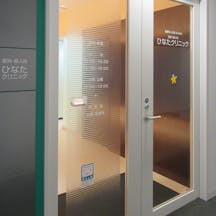 ひなたクリニック入口