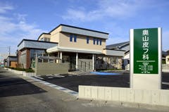 奥山皮フ科外観