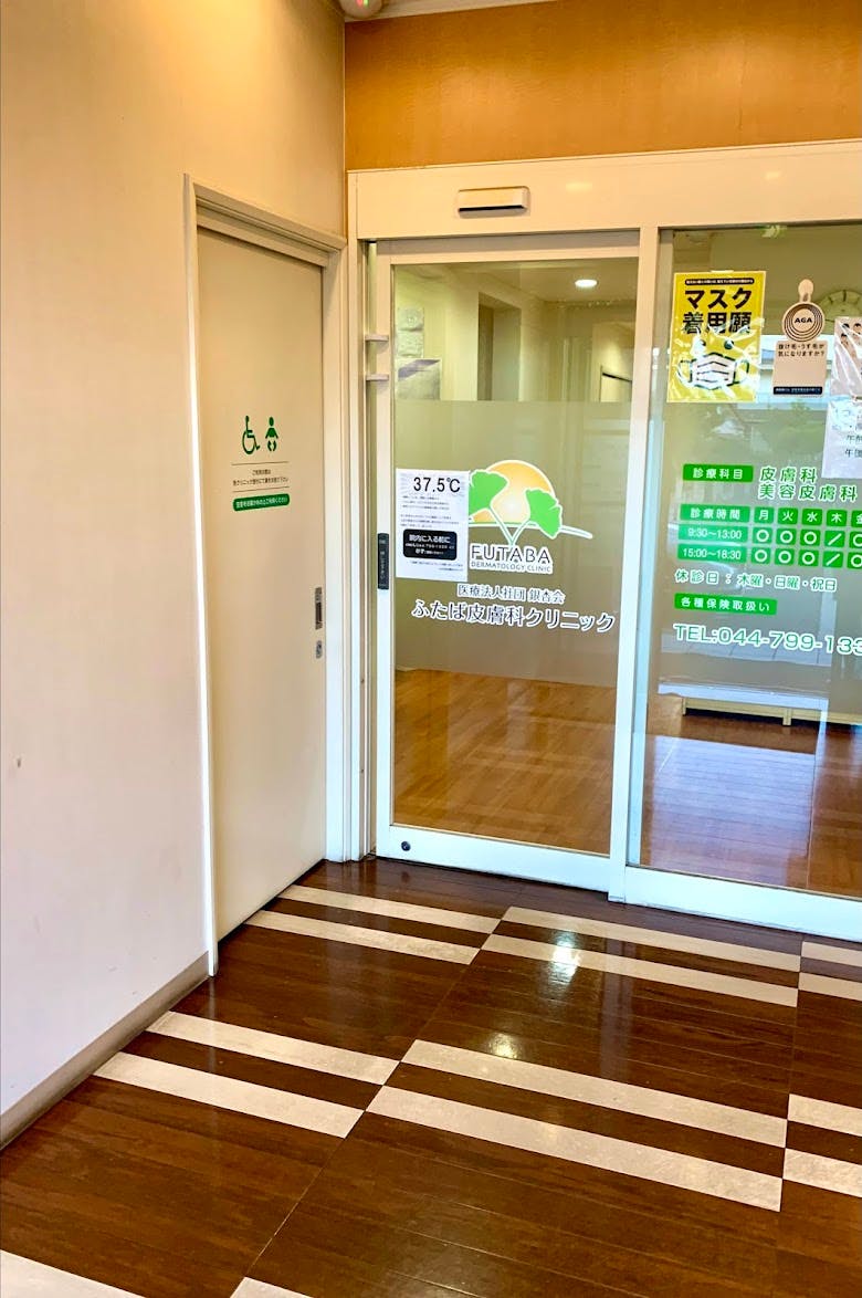 ふたば皮膚科クリニック_入口①