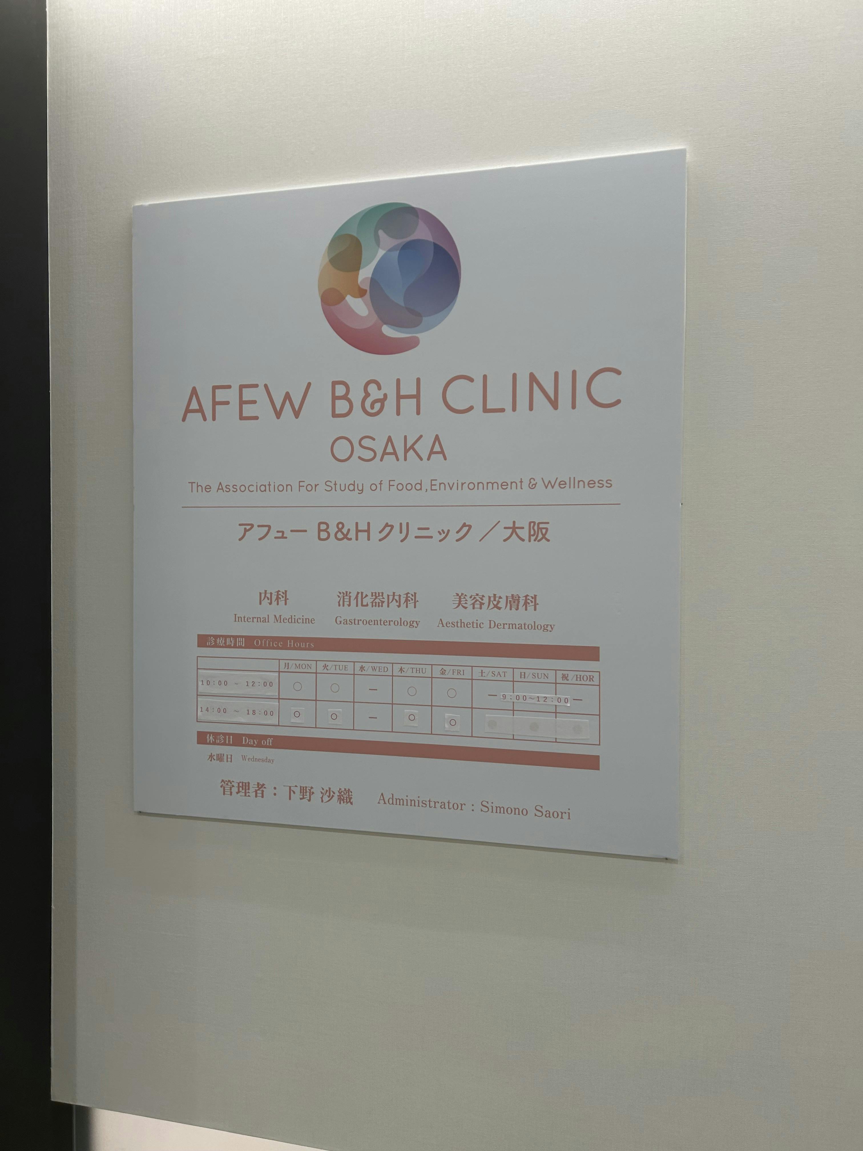 【施術体験レポ！】午前9時から施術が受けられる！アフューb&hクリニック大阪の施術体験レポ