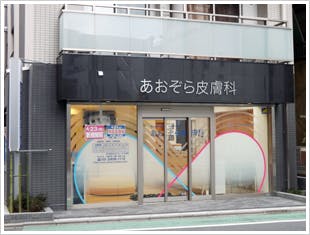 あおぞら皮膚科外観