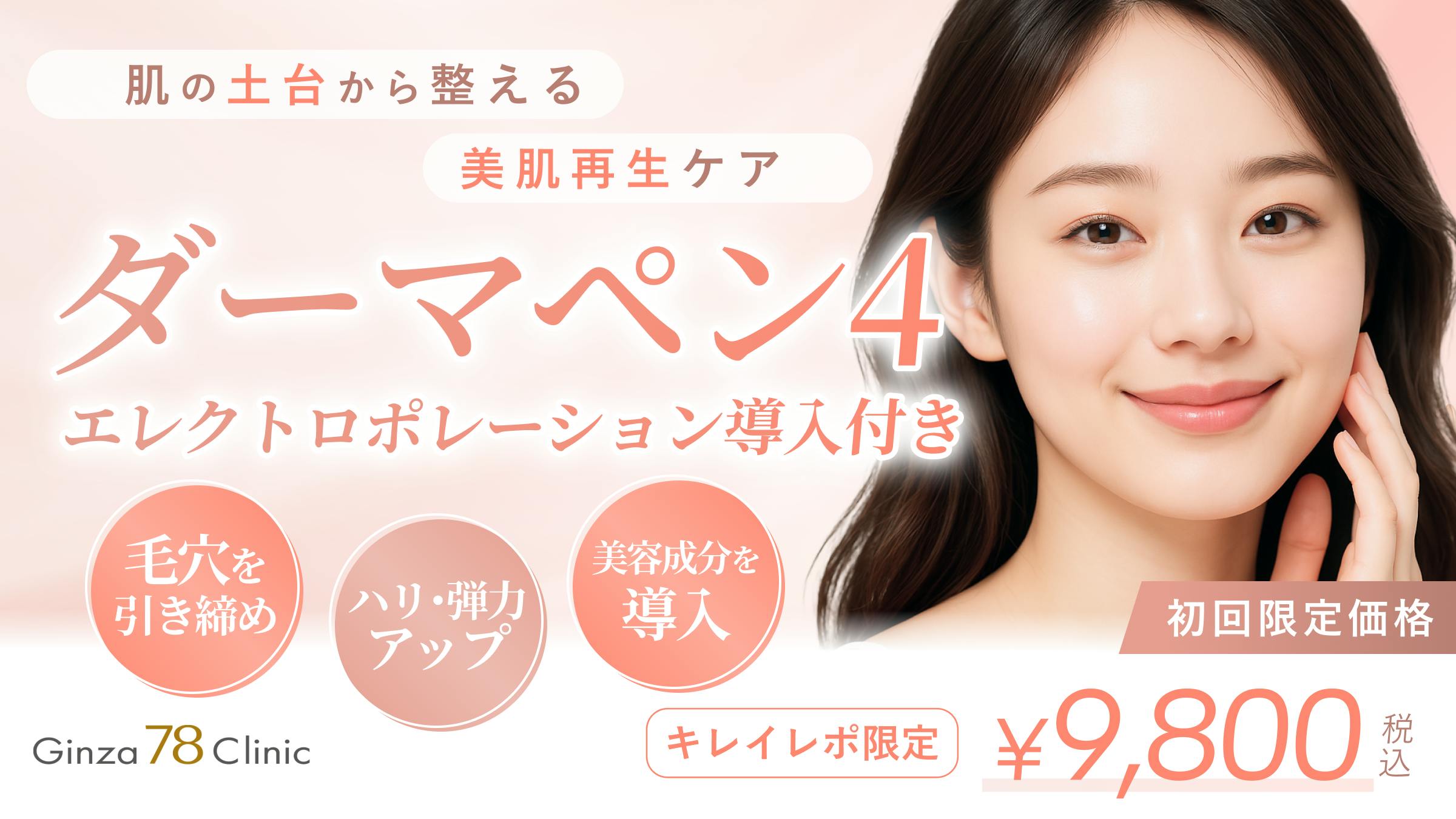 5月末まで】ダーマペン4 +エレクトロポレーション導入付き