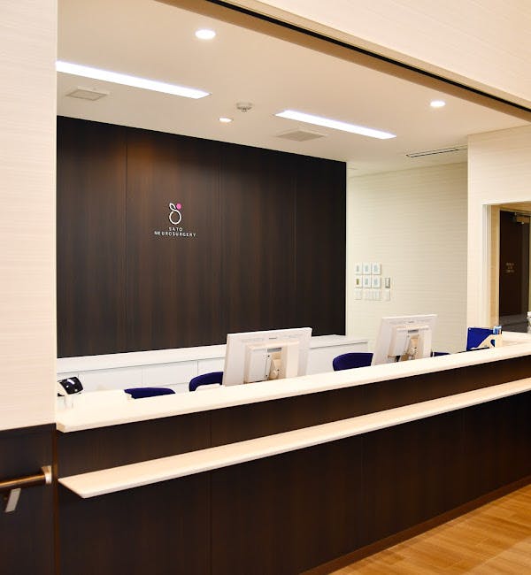 佐藤脳神経外科受付