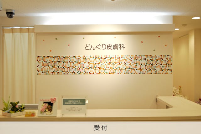 大岡山どんぐり皮膚科受付