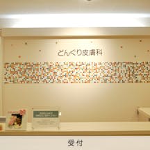 大岡山どんぐり皮膚科受付