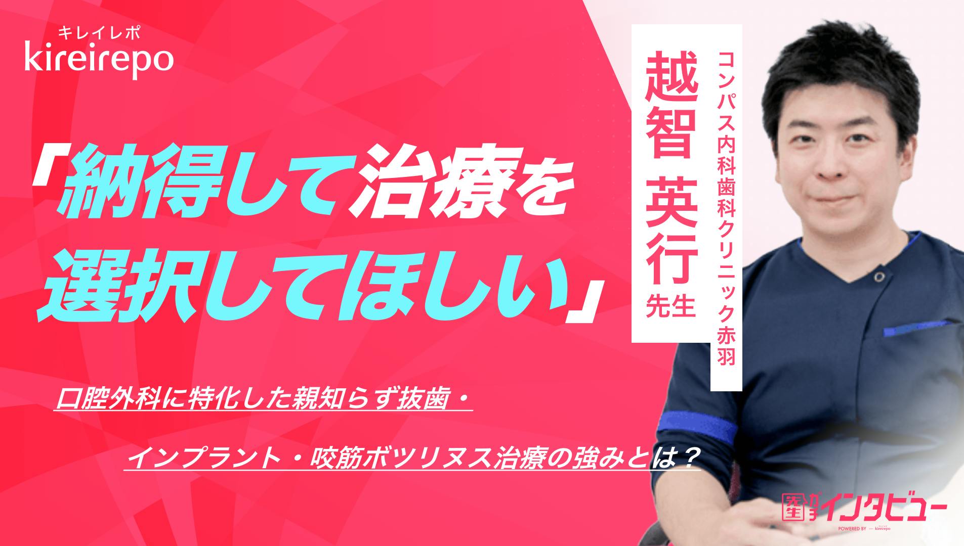 「納得して治療を選択してほしい」口腔外科に特化した親知らず抜歯・インプラント・咬筋ボツリヌス治療の強みとは？｜コンパス内科歯科クリニック赤羽：越智 英行 先生のサムネイル