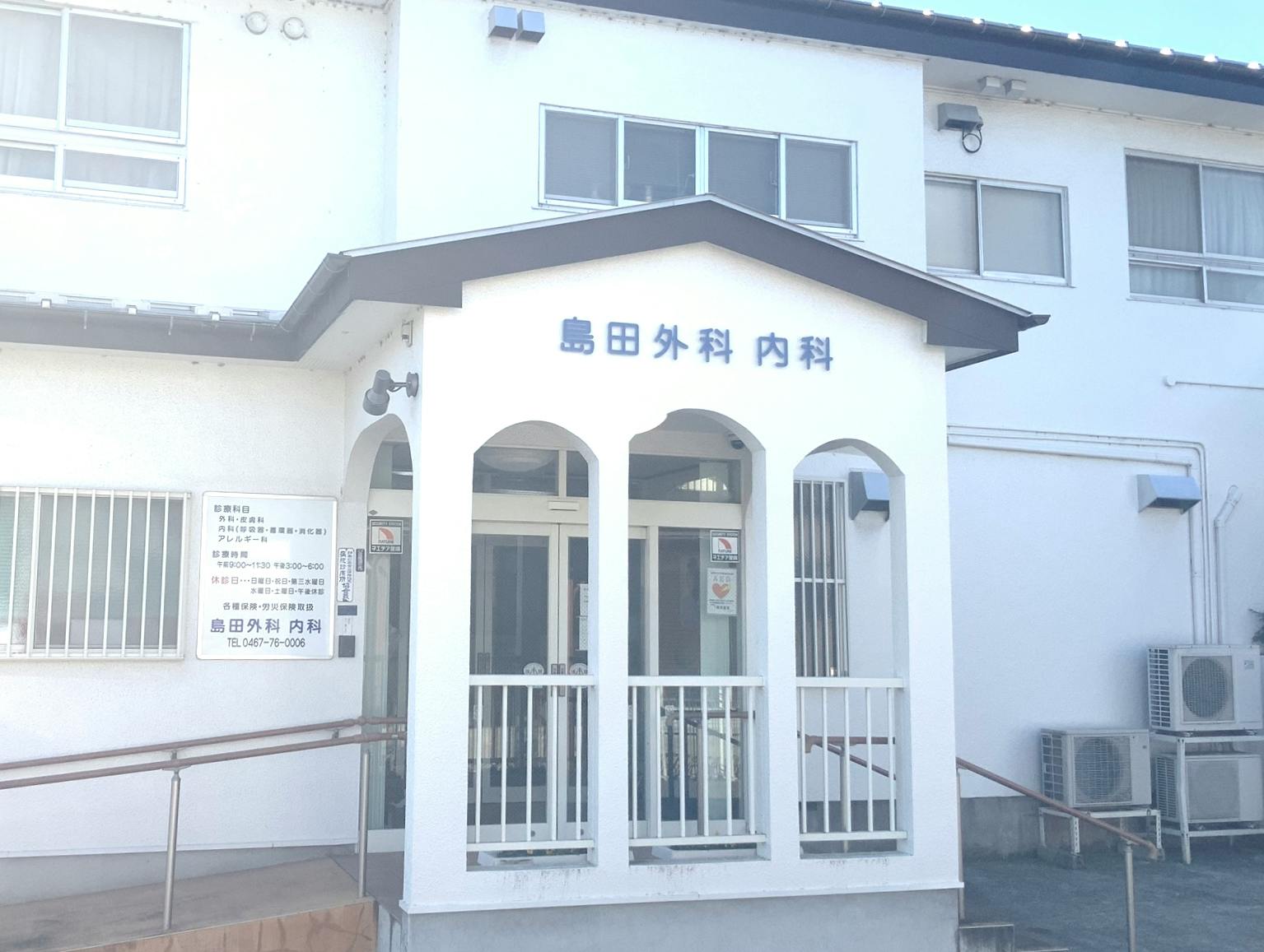 島田外科・内科外観