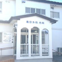島田外科・内科外観