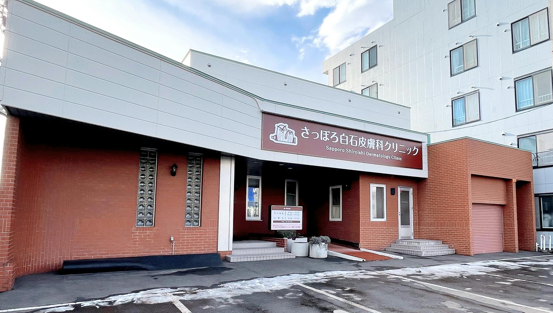 さっぽろ白石皮膚科クリニック外観