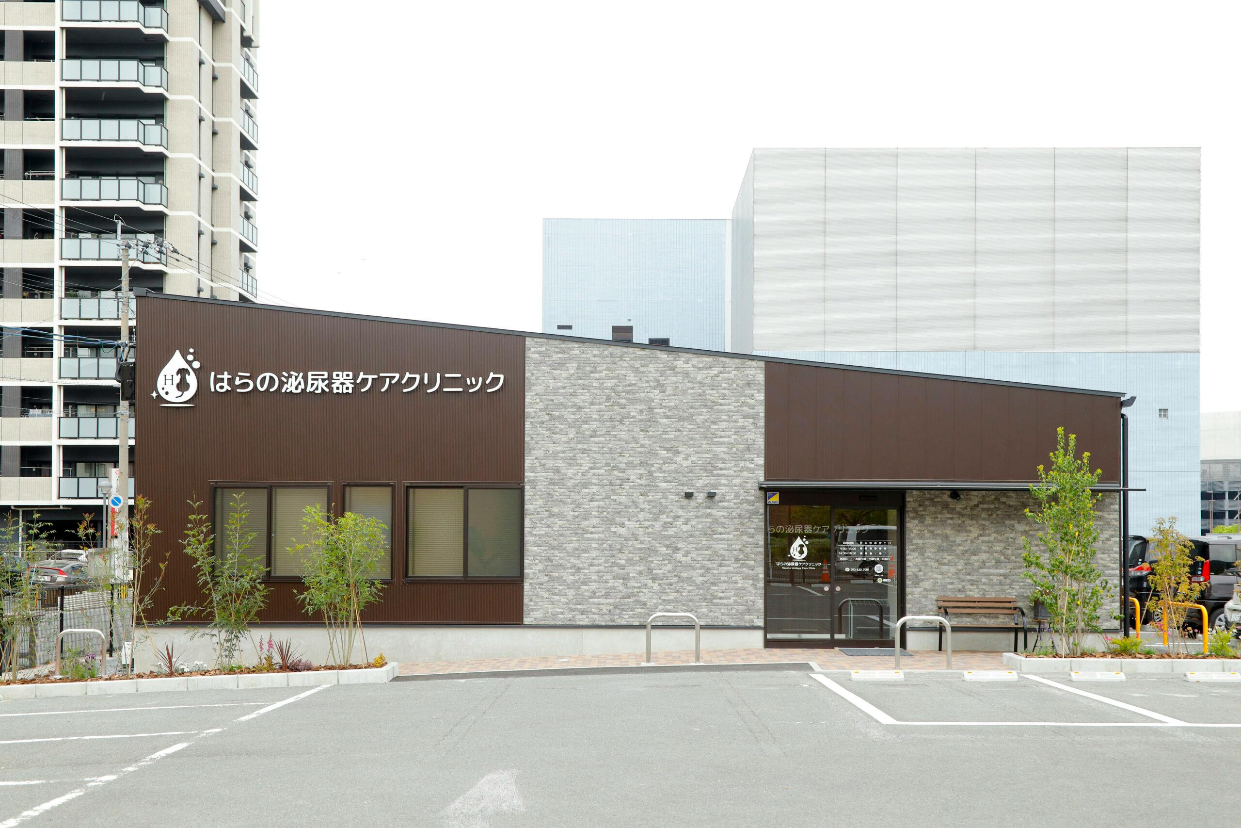 はらの泌尿器ケアクリニック外観