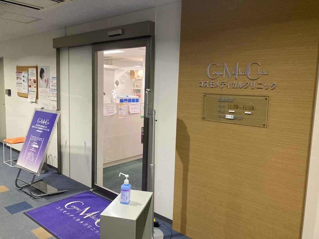 コスモメディカルクリニック
