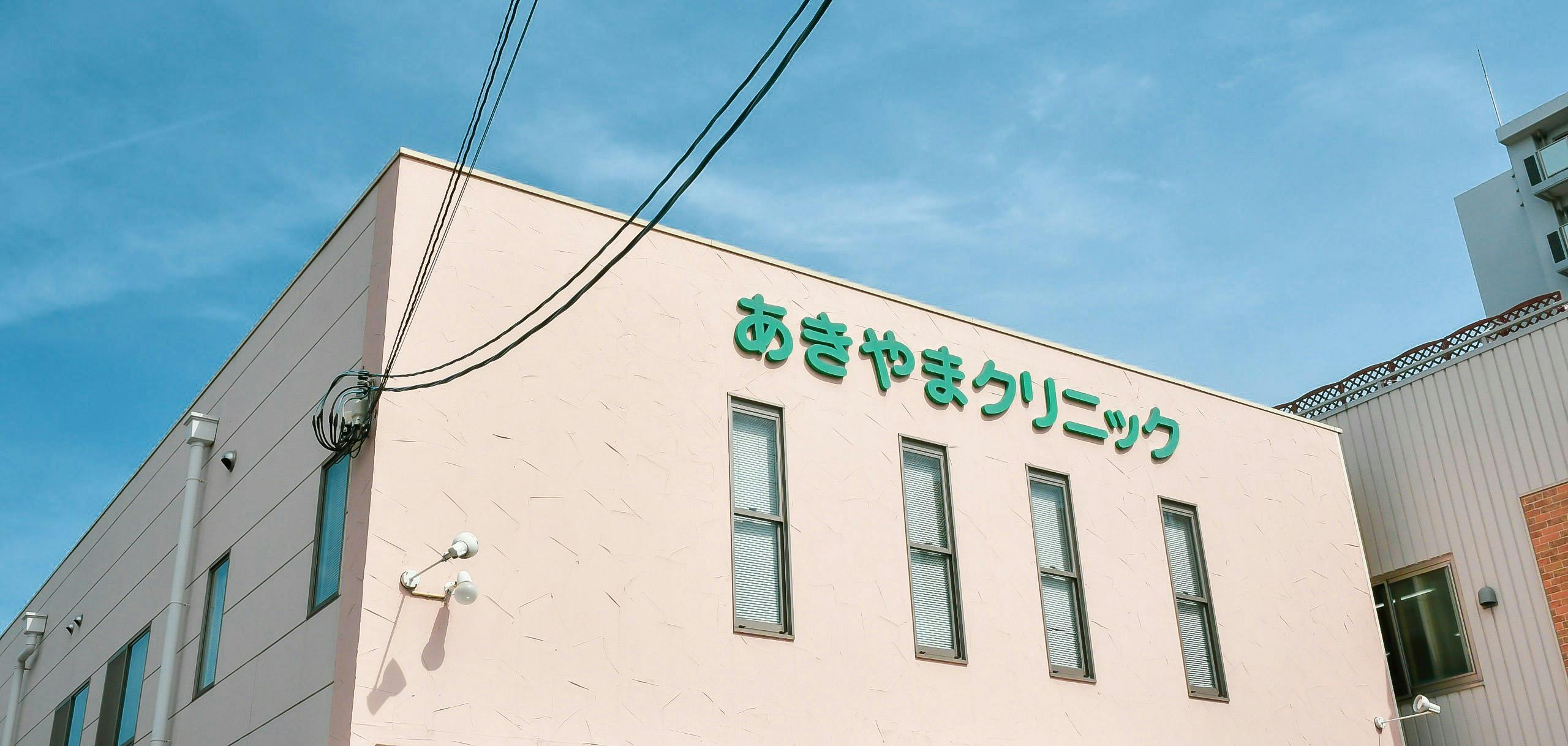 あきやまクリニック外観