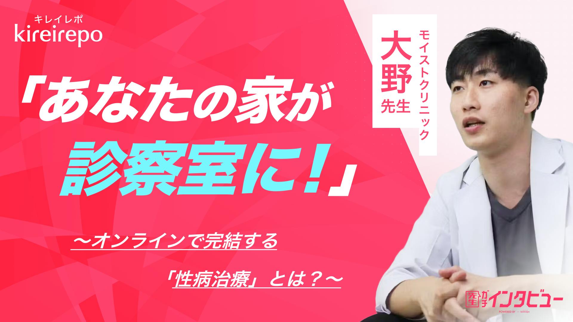 あなたの家が診察室に。オンラインで完結する性病治療とは？｜モイストクリニック：大野先生のサムネイル