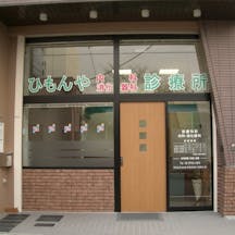 ひもんや内科消化器科診療所入口