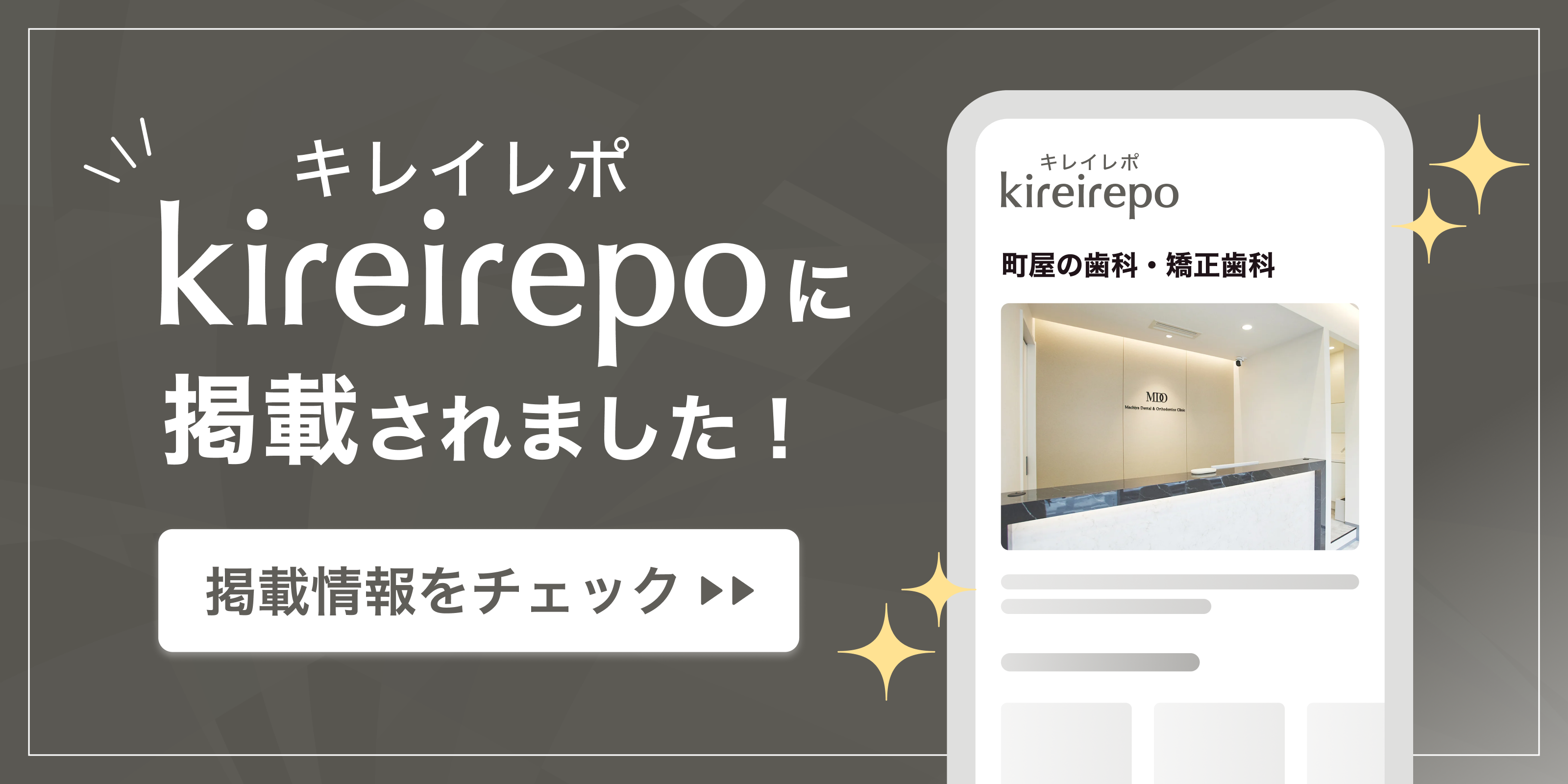 美容医療(自由診療・審美歯科)のプラットフォーム「キレイレポ」に町屋の歯科・矯正歯科が掲載されました。
