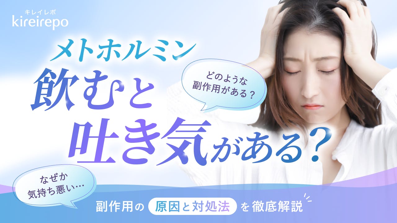 メトホルミンを飲むと気持ち悪い吐き気がある？副作用の原因と対処法を徹底解説