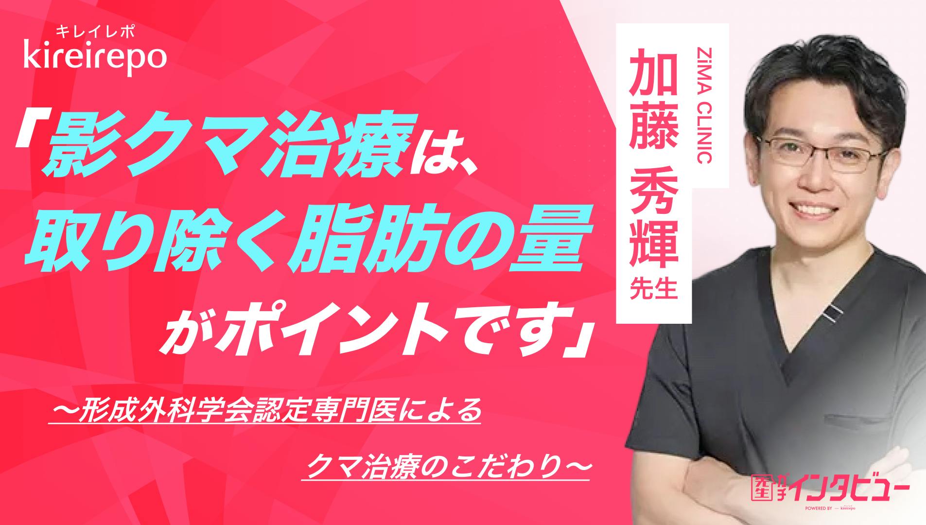 「影クマ治療は取り除く脂肪の量がポイントです」 形成外科学会認定専門医によるクマ治療のこだわり｜ZiMA CLINIC：加藤 秀輝先生のサムネイル