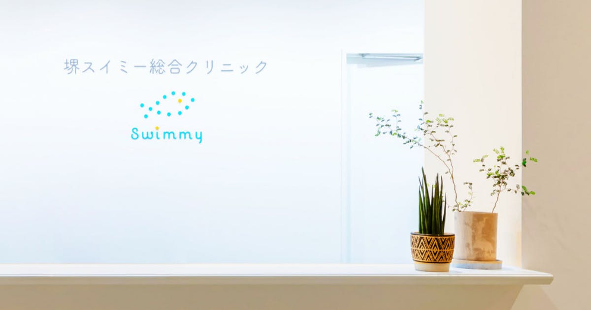 堺スイミー総合クリニック受付