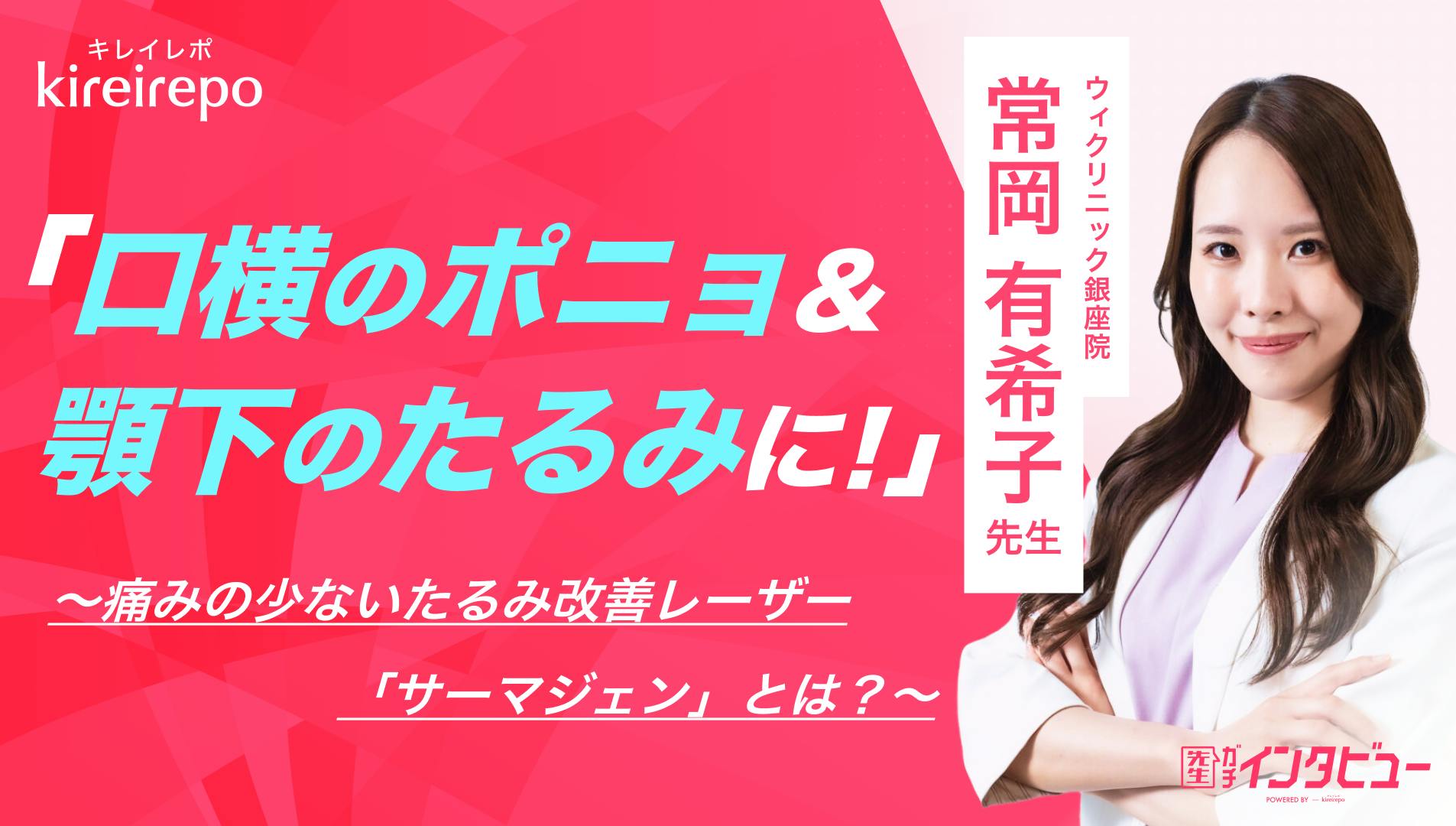 口横のポニョ＆顎下のたるみに！　痛みの少ないたるみ改善レーザー「サーマジェン」とは？｜ウィクリニック（Wi CLINIC）：常岡 有希子 先生のサムネイル