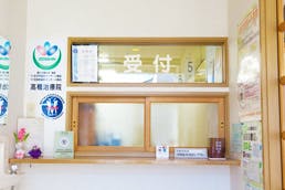 高橋治療院受付