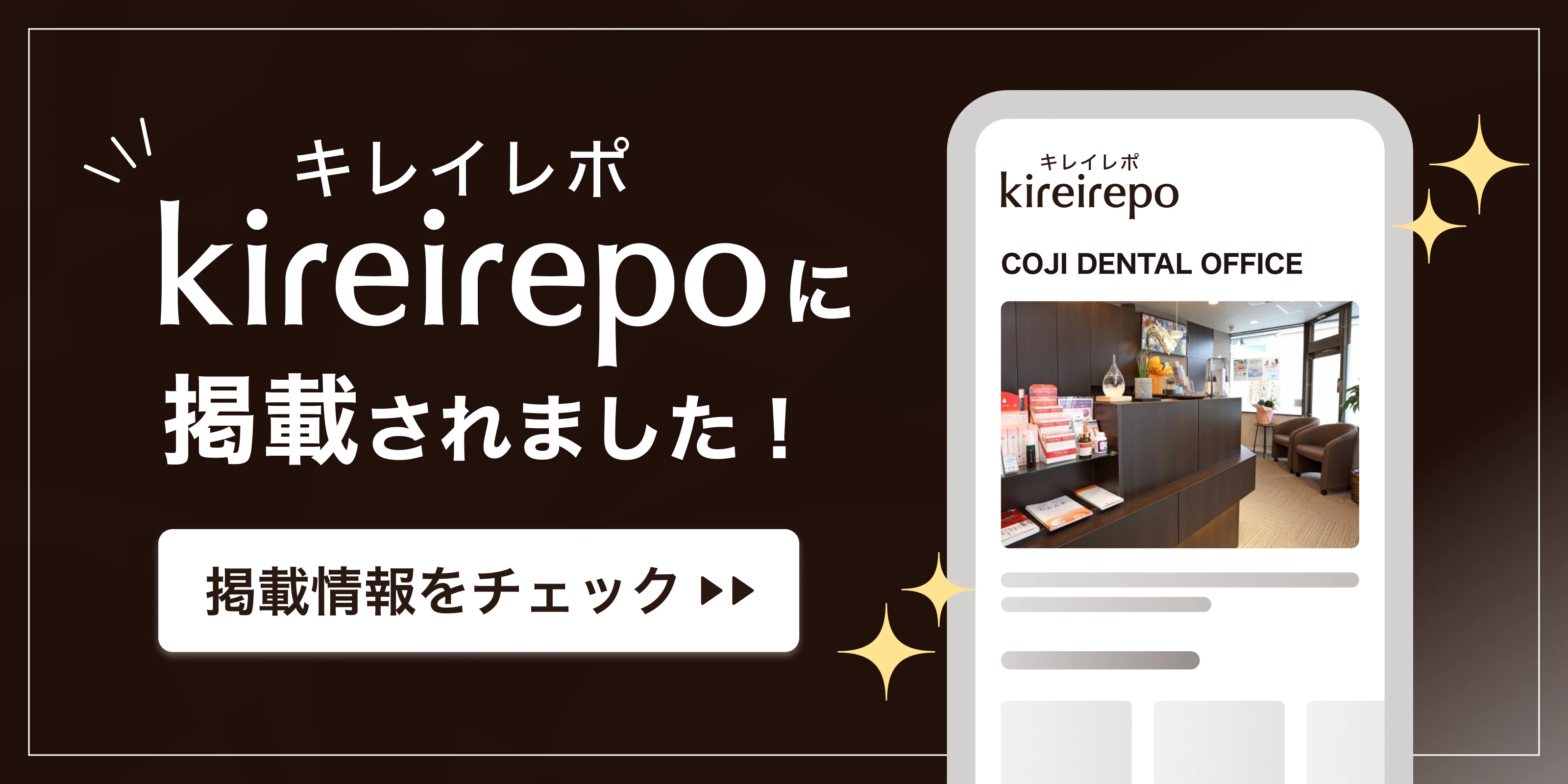 美容医療(自由診療・審美歯科)のプラットフォーム「キレイレポ」にCOJI DENTAL OFFICEが掲載されました。