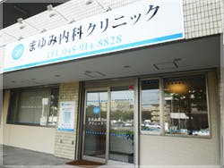 まゆみ内科クリニック外観