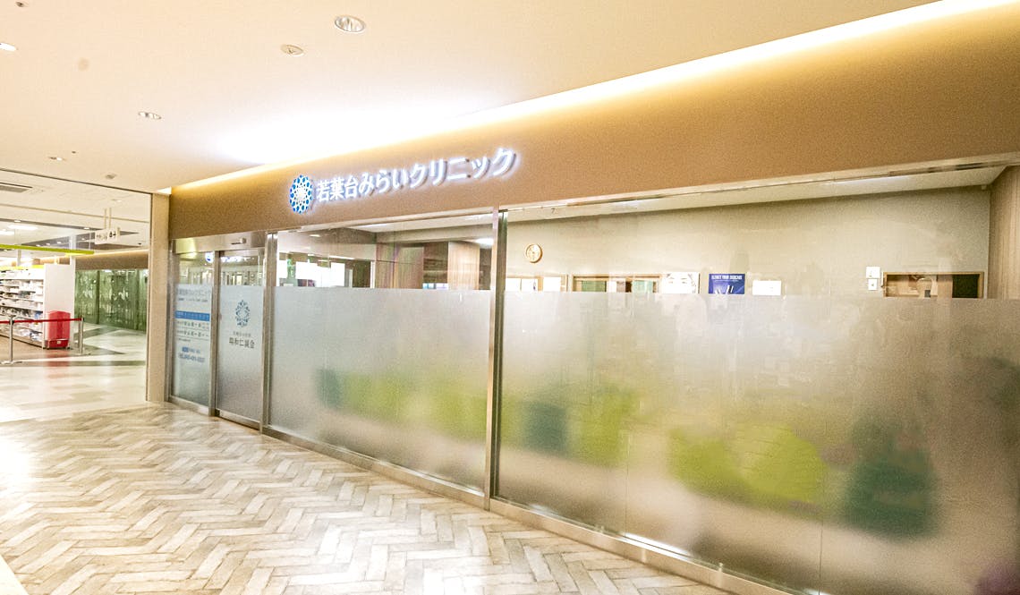 若葉台みらいクリニック外観