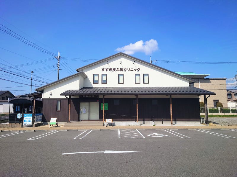 すずき皮ふ科クリニック外観