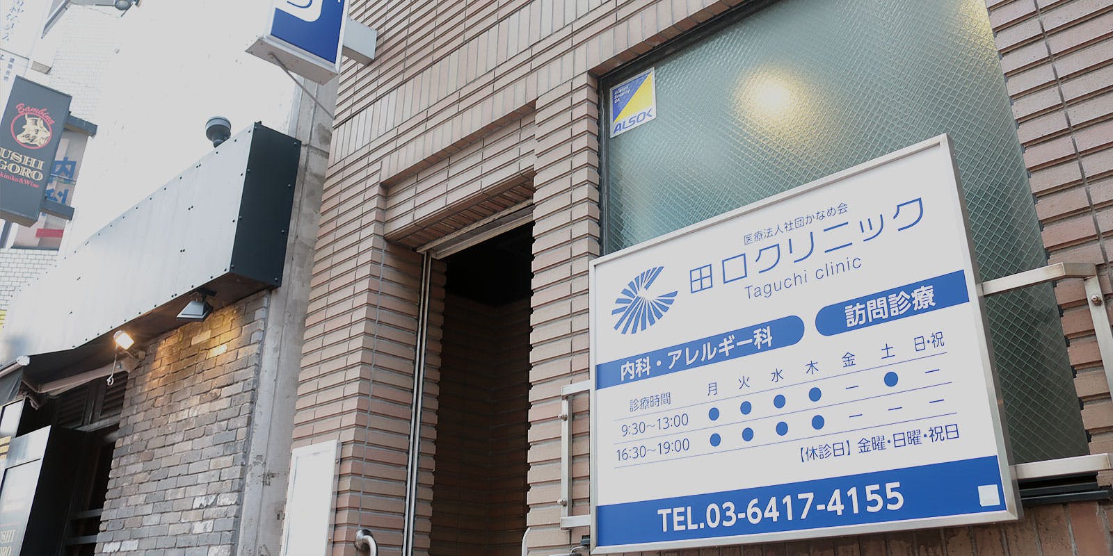 田口クリニック入口