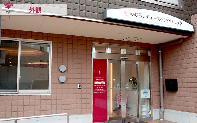みむらレディースケアクリニック外観