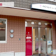 みむらレディースケアクリニック外観