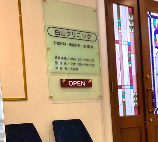 白山クリニックエントランス