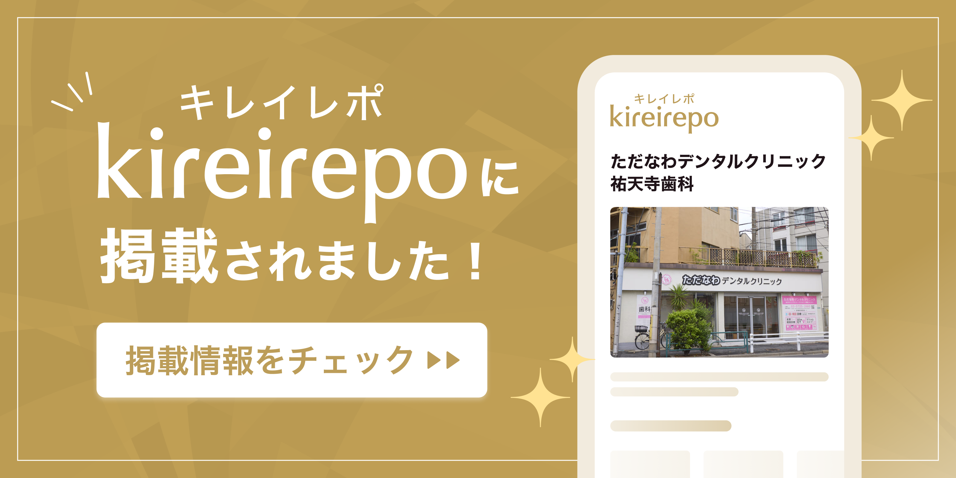 美容医療(自由診療・審美歯科)のプラットフォーム「キレイレポ」にただなわデンタルクリニック 祐天寺歯科が掲載されました。