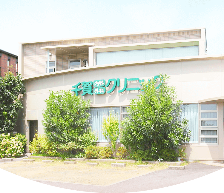 千賀内科外科クリニック外観