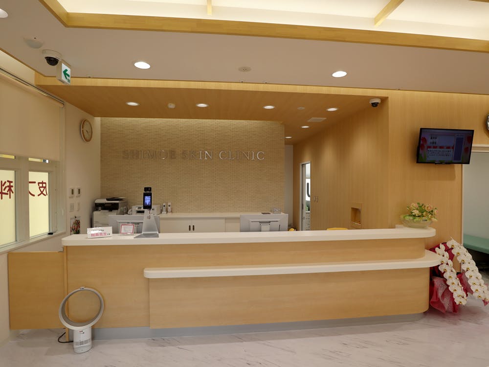 しもえ皮フ科クリニック受付