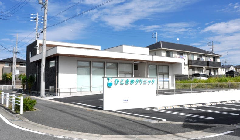 ひこさかクリニック外観