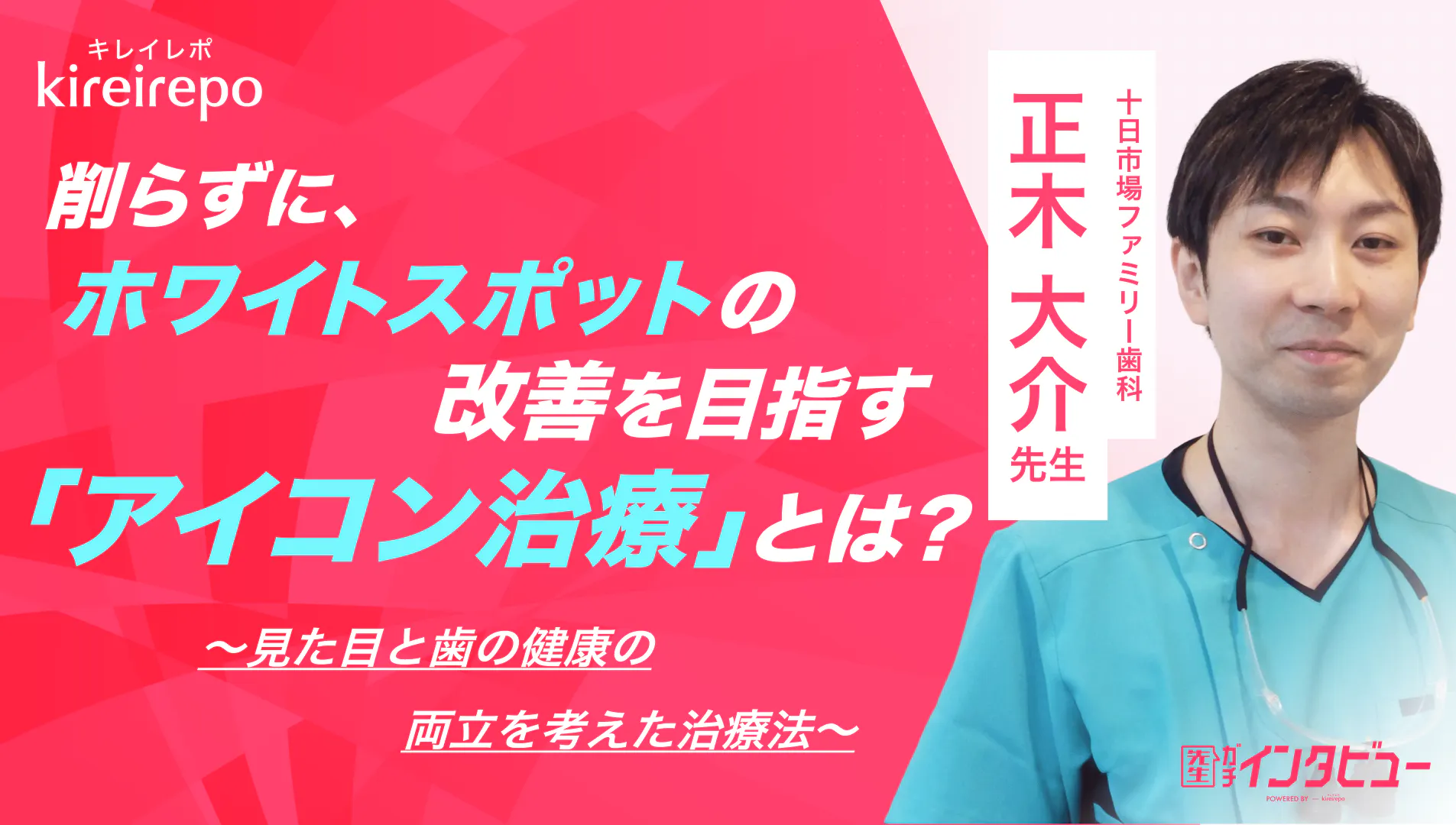 美容医療(自由診療・審美歯科)のプラットフォーム『キレイレポ』に『アイコン治療について』の記事が掲載されました。