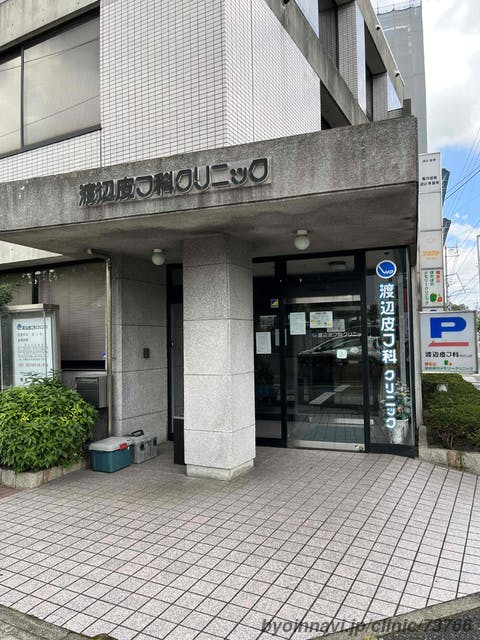 渡辺皮フ科クリニック外観