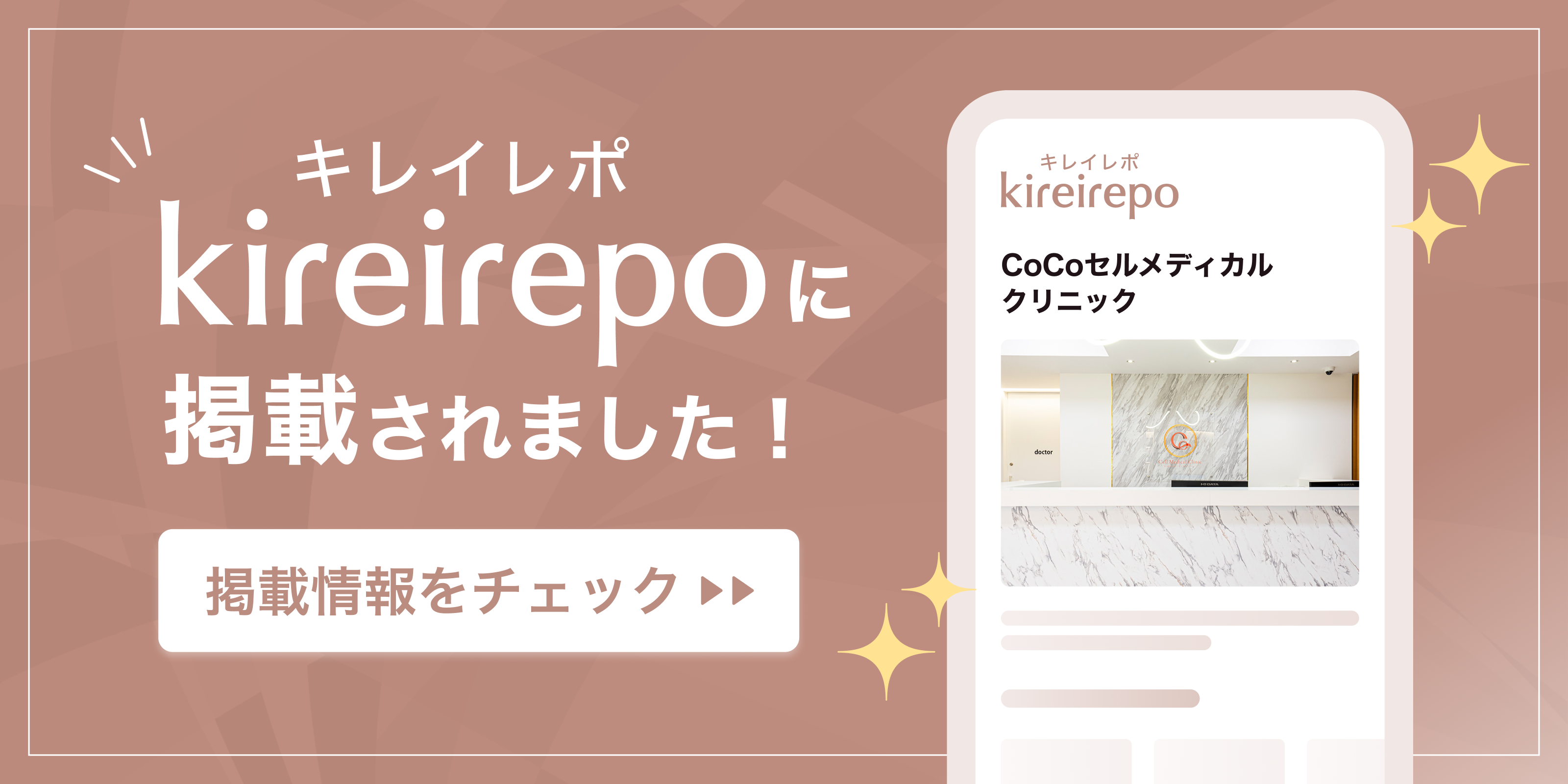 美容医療(自由診療・審美歯科)のプラットフォーム「キレイレポ」にCoCoセルメディカルクリニックが掲載されました。