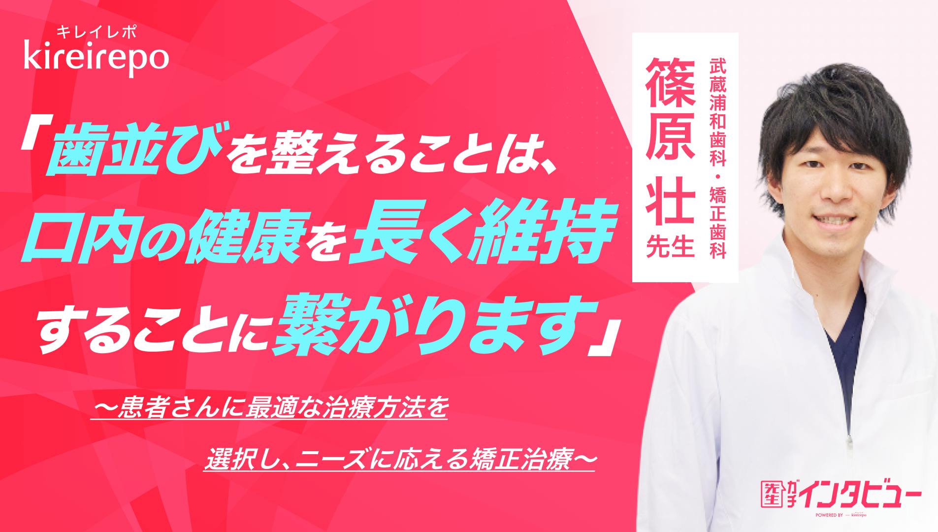 「歯並びを整えることは、口内の健康を長く維持することにつながります」患者さんに最適な治療方法を選択し、ニーズに応える矯正治療｜武蔵浦和歯科・矯正歯科：篠原 壮 先生のサムネイル