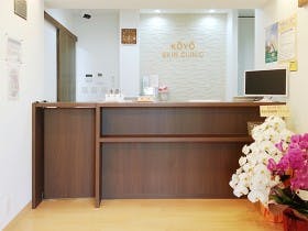 こうよう皮フ科受付