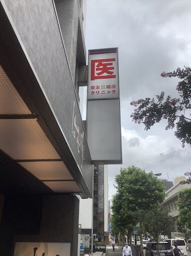 慶友銀座クリニック外観