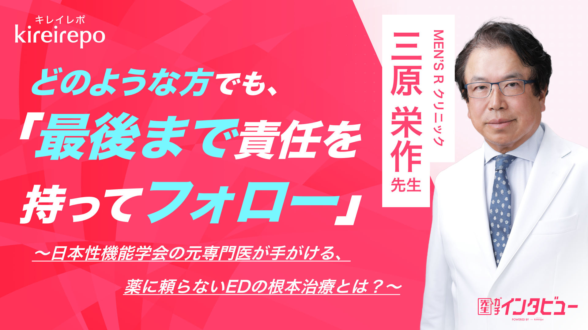 美容医療(自由診療・審美歯科)のプラットフォーム「キレイレポ」の取材記事。どのような方でも最後まで責任を持ってフォロー！日本性機能学会の元専門医が手がける薬に頼らないEDの根本治療とは？｜MEN’S R クリニック：三原 栄作 先生